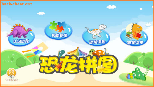 恐龙拼图游戏-Dinosaurs Puzzle-儿童益智游戏 screenshot