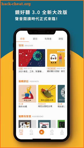 鏡好聽-暢聽中文有聲書和Podcast，用聲音閱讀 screenshot