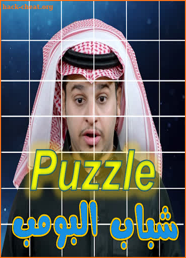 بوزل شباب البومب - Puzzle shabab bombe screenshot