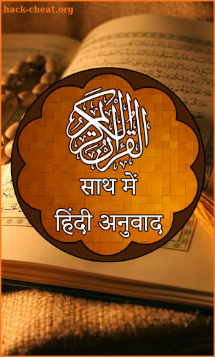 हिन्दी अनुवाद के साथ कुरान - Quran in Hindi screenshot