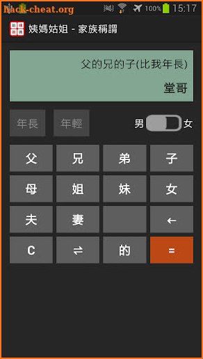 姨媽姑姐-Relative Title Calculator screenshot