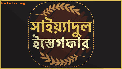 সাইয়েদুল ইস্তেগফার - sayedul estegfar bangla screenshot