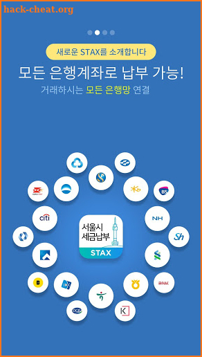 서울시 세금납부 - 서울시 STAX screenshot