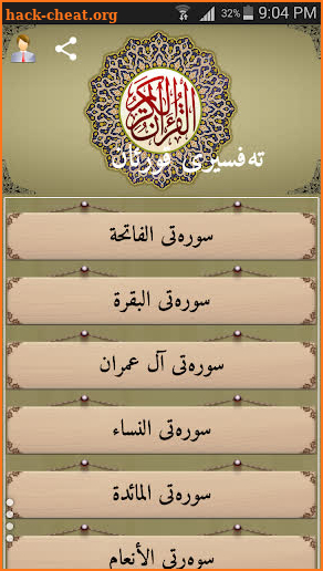 ته‌فسیری قورئان-Tafsiri Quran screenshot
