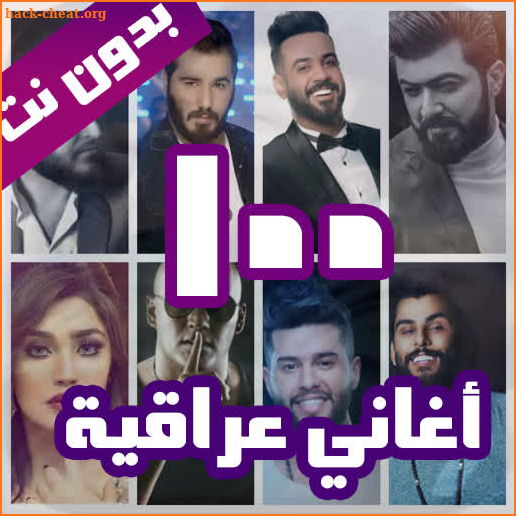 100 اغاني عراقية بدون نت 2021 screenshot