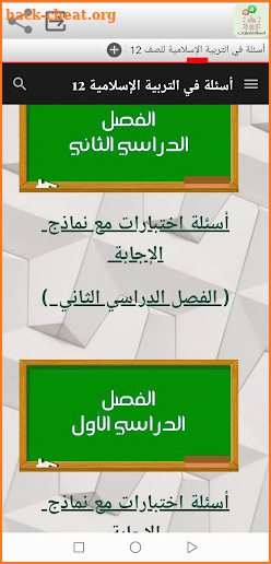 أسئلة في التربية الإسلامية للصف 12 screenshot