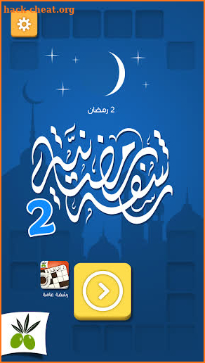 رشفة رمضانية 2 - ثقافة و تسلية screenshot