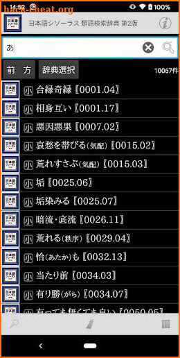 日本語シソーラス 類語検索辞典 第2版 screenshot