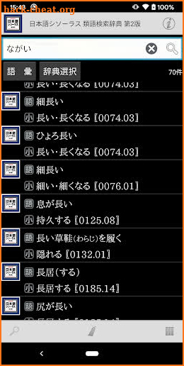 日本語シソーラス 類語検索辞典 第2版 screenshot