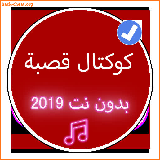 أغاني كوكتال قصبة 2019 بدون نت |Koktal Music Gasba screenshot