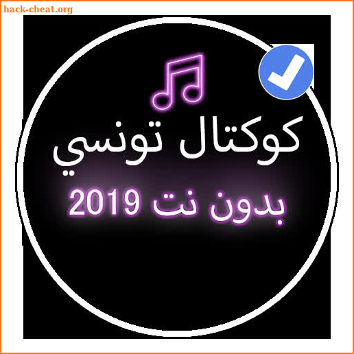 كوكتال اغاني تونسية 2019 بدون نت |Koktale Tunisi screenshot