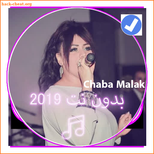 جميع اغاني الشابة ملاك بدون نت 2019|Caba Malak screenshot