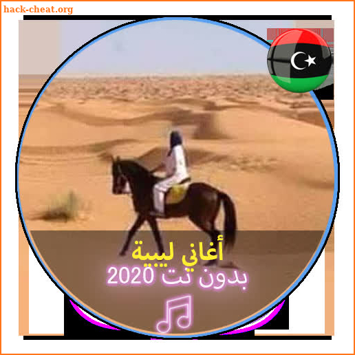 اروع الاغاني الليبية بدون نت 2020 |Music Libya screenshot