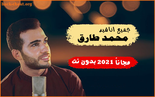 اناشيد محمد طارق 2021 بدون نت I جديد آخر إصدار screenshot