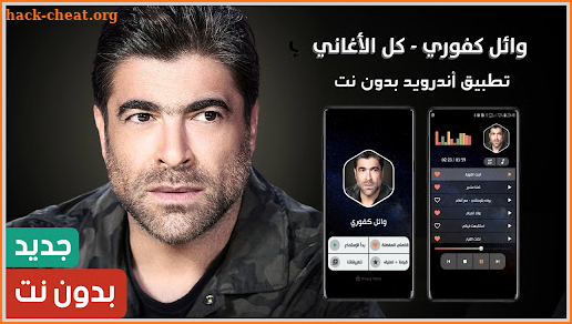 وائل كفوري 2021 بدون نت | Wael Kfoury screenshot