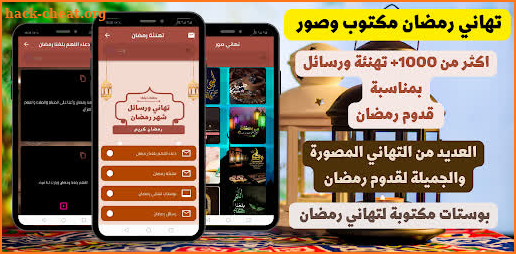 تهنئة شهر رمضان 2022 screenshot