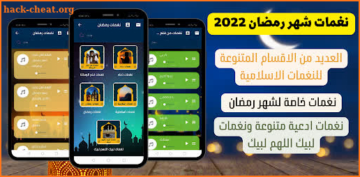 نغمات شهر رمضان 2022 screenshot
