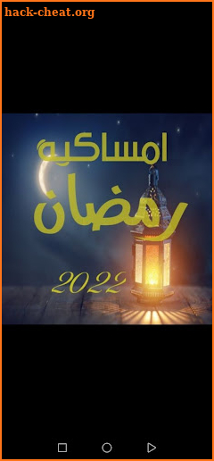 امساكية رمضان 2022 screenshot