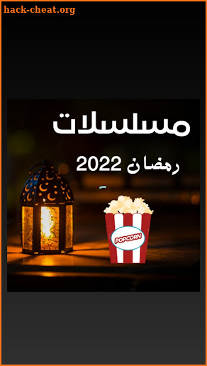مسلسلات رمضان 2022 screenshot