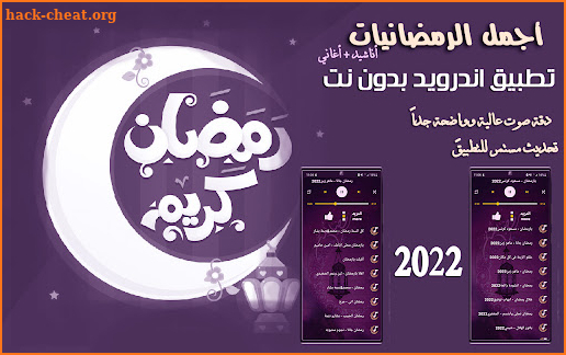 أغاني رمضان 2022 I بدون نت screenshot