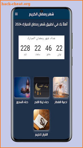 شهر رمضان المبارك 2024 screenshot