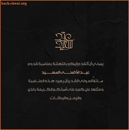 تهنئة عيد الاضحى 2025 screenshot