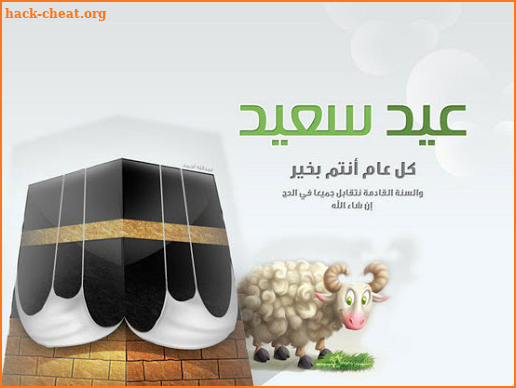 تهنئة عيد الاضحى 2025 screenshot
