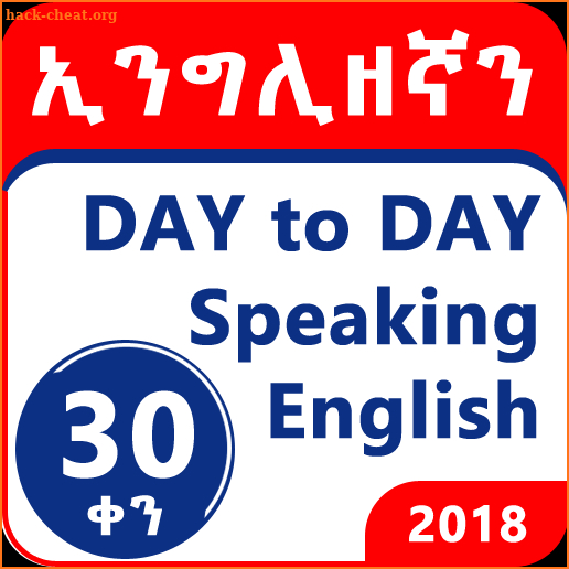 ኢንግሊዘኛን በ30 ቀን -Speak English within 30 days screenshot
