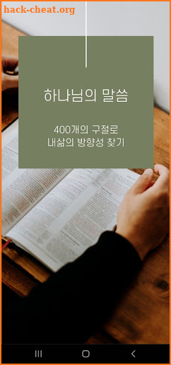 킹제임스 흠정역 성경 암송 400구절 screenshot