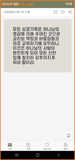 킹제임스 흠정역 성경 암송 400구절 screenshot
