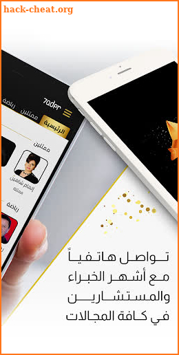 7ader - اتصل بجميع مشاهير و نجوم العرب screenshot