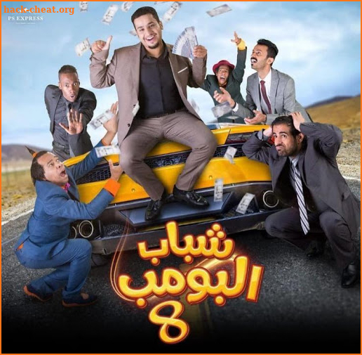 مسلسل شباب البومب 8 - رمضان 2019 screenshot