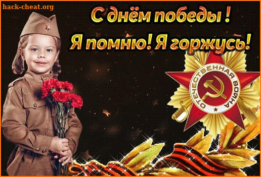 9 Мая - День Победы Открытки screenshot
