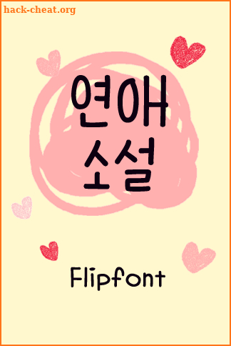 AaLoveNovel™ Korean Flipfont screenshot