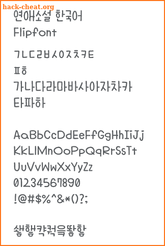 AaLoveNovel™ Korean Flipfont screenshot