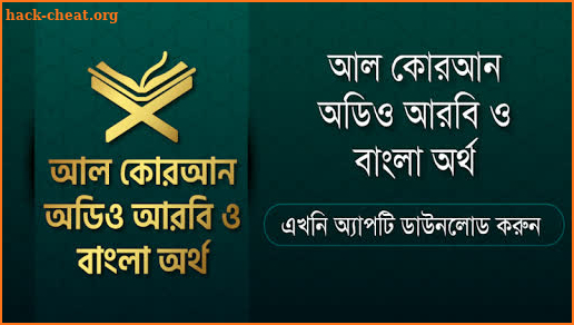 আল কুরআন বাংলা অর্থসহ অডিও  Al Quran Bangla Audio screenshot