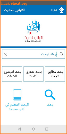 الألباني للحديث AlAlbani - صحيح وضعيف الأحاديث screenshot