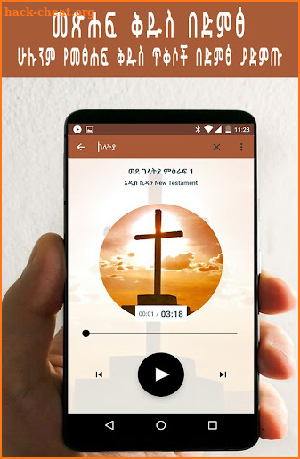 Amharic Bible Audio, መፅሐፍ ቅዱስ በድምፅ screenshot