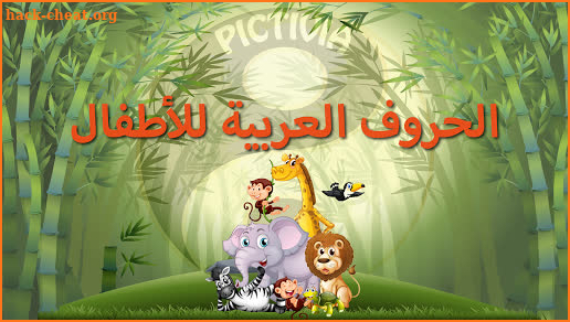 الحروف الأبجدية العربية (Arabic Alphabet Game) screenshot
