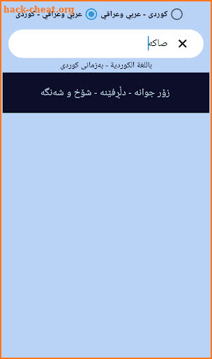 ترجمة كردي عربي عراقي وعربية فصحى Arabic - Kurdish screenshot