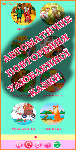 Аудіоказки українською мовою, казки для дітей screenshot