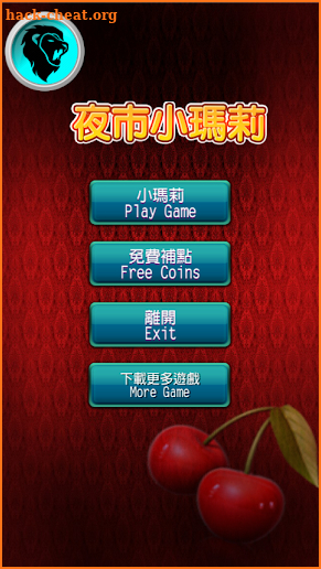 夜市小瑪莉:麻仔台(BAR,老虎機,水果機) screenshot