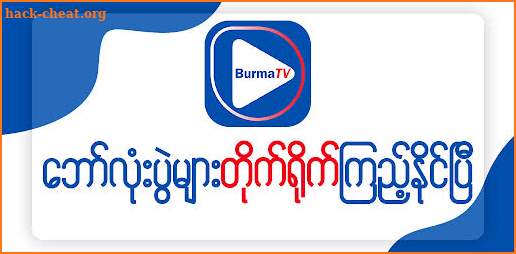 Burma TV Lite screenshot