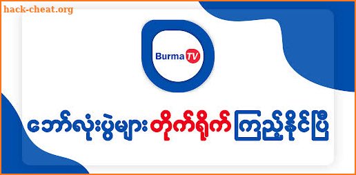 Burma TV Pro screenshot