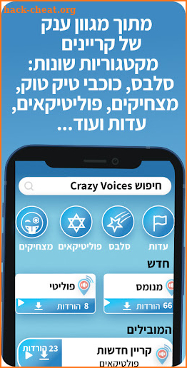Crazy Voices קרייזי וויס screenshot