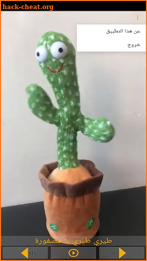Dancing Cactus الصبارة الراقصة screenshot
