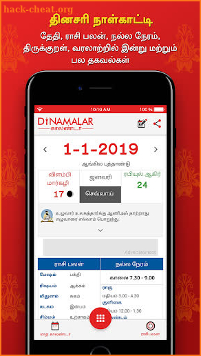 Dinamalar Calendar 2019 screenshot