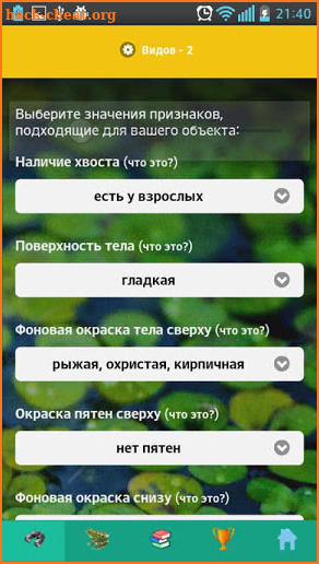 EcoGuide: Russian Amphibians screenshot
