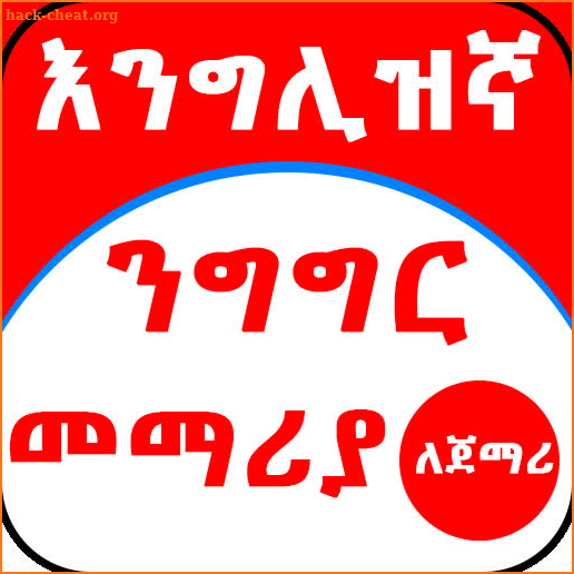 Ethiopia - እንግሊዝኛ ንግግር መማሪያ ለጀማሪ - English Amharic screenshot