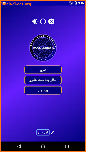 کێ ملیۆنێک دەباتەوە؟ game kurdish screenshot